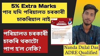 5% Extra Marks পাব যদি পৰিয়ালত চৰকাৰী চাকৰিয়াল নাই| ভাল নে বেয়া এই নিয়ম? #assamcabinet #govtjob