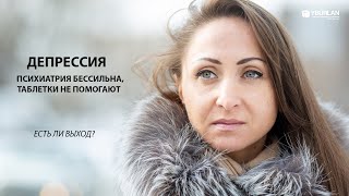 Валерия. Депрессия. Психиатрия бессильна, таблетки не помогают. Системно-Векторная Психология