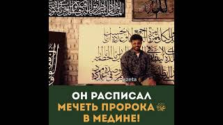 Каллиграф мечети Пророка ﷺ в Медине