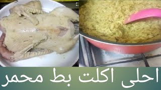 دنيا الأعشاب طريقه سهله لعمل البط مع الرز البسمتى في العزومات