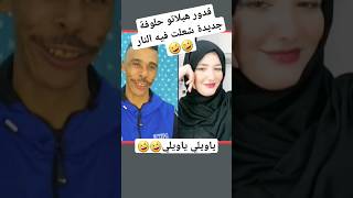 قدور ولد البيرين هبلاتو حلوفة جديدة 🤣🤣شعلت فيه النار 🤣🤣🤣