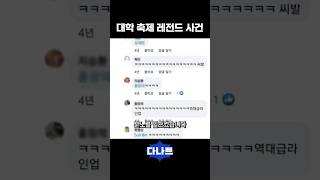 대학 축제 레전드 사건