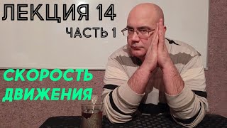 Лекция 14. Часть 1. Скорость Движения.