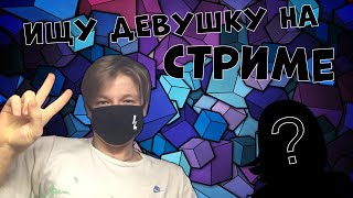 🔥СЕЛЮК ИЩЕТ ДЕВУШКУ НА СТРИМЕ  | СПОРТ | ПИАР |КЛИКБЕЙТ | ОЦЕНКА  КАНАЛОВ| ИЩУ ДЕВУШКУ