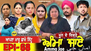 ਅੰਮਾ ਜਾਏ AMMA JAE EPI 68 PUNJABI WEB SERIES 2024 Dharant Jhinjer Haryau wale #punjabiwebseries