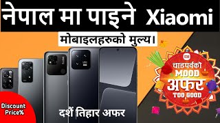 दशैं तिहार Offers🎉 All Xiaomi Mobile Price In Nepal 2023 | All Redmi mobile Price In Nepal |TecNepal