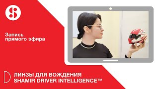 Линзы для вождения Shamir Driver Intelligence™️