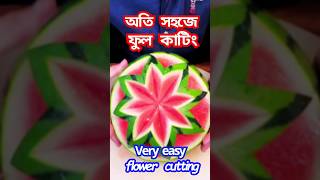 অতি সহজে ফুল কাটিং | Very easy flower cutting | #shorts #shortvideo #funny  #comedy