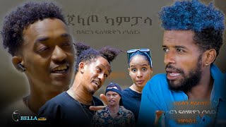 New Eritrean Comedy 2024- Jelato Kampala - ጀላጦ ካምፓላ - ሓዳስ ኮሜዲ ካብ ካምፓላ - Bella Media