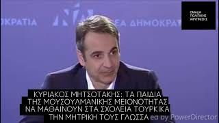 Ο αληθινός ρόλος της ΝΔ στη Θράκη