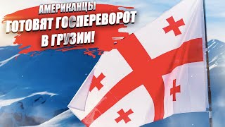 СВР раскрыла план США! В Грузии готовят переворот с помощью ОБСЕ!