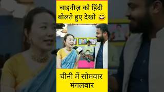 चीनी भाषा में सोमवार मंगलवार 🤣 #funny #shorts #chinese #hindi #motivation  #technicalideasdailylife