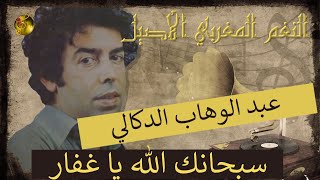 🖤 عبد الوهاب الدوكالي ♪♪ سبحانك الله يا غفار | من النواذر المفقودة باللهجة المصرية 🖤