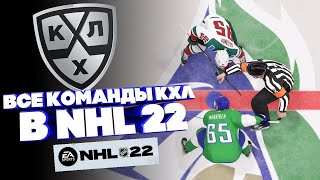 NHL 22/ ВСЕ КОМАНДЫ КХЛ В НХЛ 22#1/ КАК ЗАГРУЗИТЬ СОСТАВ?/ ТОПОВОЕ ОБНОВЛЕНИЕ ОТ EA