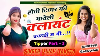 hoti tipper ki bhayeli {होती टिप्पर की भायेली} Part~2 ।। होती टिपपर की भायेली क्लायंट काटती म भी