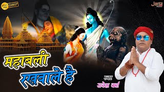 #hanuman महाबली रखवाले है | Mahabali Rakhwale Hai | Bada Mangal Special Bhajan | Rajesh Verma Songs