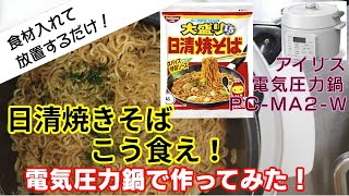 【日清焼きそばはこう食え！:電気圧力鍋で作ってみた！】【アイリスオーヤマPC-MA2電気圧力鍋】の力恐るべし。。かまいたちリスペクト