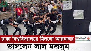 ঢাকা বিশ্ববিদ্যালয়ে মিললো আয়নাঘর ভাঙ্গলেন লাল মজলুম |