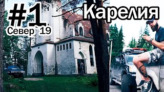 #1 Север 2019 | Карелия | Лумиваара | Лютеранаская кирха | Рускеала | Дорога на Воттоваару