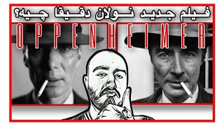 موضوع فیلم جدید "کریستوفر نولان" دقیقا چیه؟ - Oppenheimer