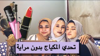 No-Mirror Makeup Challenge || تحدي مكياج بدون مرآة