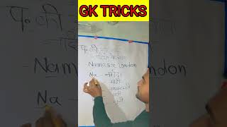 Gk trick hindi #gktricks #hindigk #onlinestudyjunction #shorts #viral #gk #sscexam #upscexam