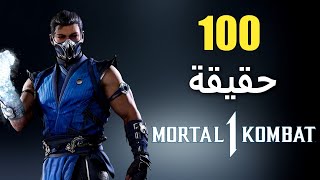 100 حقيقة حول مورتال كومبات 1 - Mortal Kombat 1