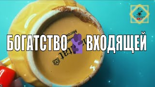 БОГАТСТВО🫂ВХОДЯЩЕЙ❣️НЕДЕЛЬКИ🍒 #ответуолятаро #youtubeshorts #youtube