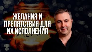 Желания и препятствия для их исполнения. В чем суть исполнения желаний и достижения целей?