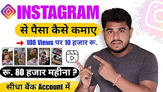 Instagram Se Paisa Kaise Kamaye 🤑  2024 | How To Earn money On Instagram से पैसा कैसे कमाए | Reels