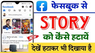 Facebook se story kaise hatayen | How to delete facebook story | Facebook story delete