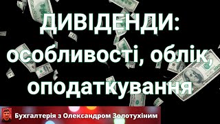 Дивіденди: особливості, облік, оподаткування