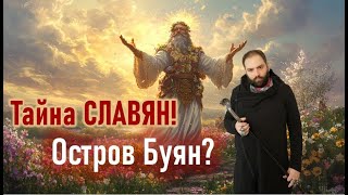 Остров Буян - тайное место силы славян! // Сказки и мифы!