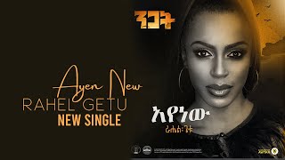 Rahel Getu - Ayenawu - New Ethiopian Music 2020 - Nigat Album - ( Official Audio )