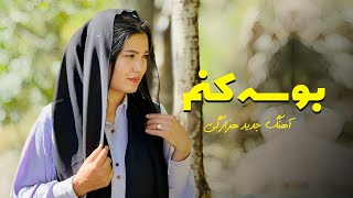 Ishaq Moradi New Hazaragi Song - آهنگ  اسحاق مرادی  - بوسه کنم توره