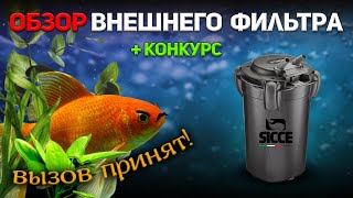 Фильтр Siccе eco+100. Необычный и компактный.  Обзор + конкурс!