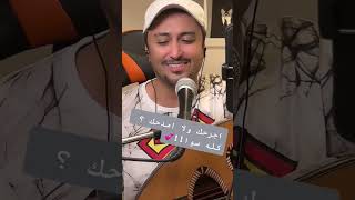 فهد عامر /اجرحك والا امدحك.