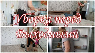 Уборка перед выходными 🙂