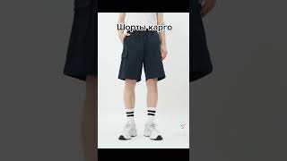 Эти шорты очень актуальны #shorts #subscribe #short #шорты