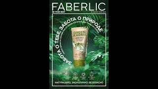 Заказ по каталогу Faberlic 08-09/2022 и Biosea