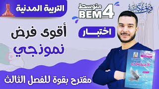 أقوووى فرض نموذجي مقترح بقووووة في مادة التربية المدنية للفصل الثالث🔥💯 | #bem_2023 #التربية_المدنية