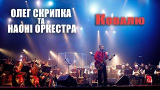 Олег Скрипка та НАОНI — Ковалю [Live]