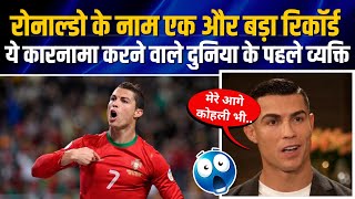 Ronaldo का Social Media पर महारिकॉर्ड😯| Cristiano Ronaldo new Record