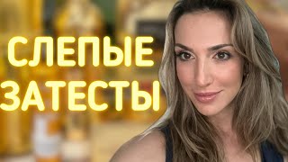 СЛЕПЫЕ ЗАТЕСТЫ ОТ АЛЕНЫ🤩🤩🤩