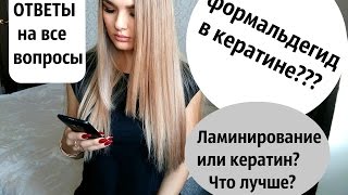 ЛАМИНИРОВАНИЕ или КЕРАТИН??? Формальдегид!!! Ответы на вопросы. Serebrekova