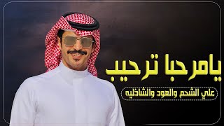 شيلات ترحيب 2023||يامرحبا ترحيب علي الشحم والعود والشاذليه_افخم شيله ترحيبيه حماسية|مجانيه بدون حقوق