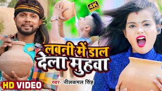 #Video | लबनी में डाल देला मुहवा | #Neelkamal Singh | Labni Me Dal Dela Muhwa | Bhojpuri Song