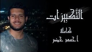 الله أكبر الله أكبر الله أكبر لا إله إلا الله ❤️|| تكبيرات العيد 🥰❤️ || أحمد خضر