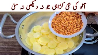 New Potato Karahi Recipe | Delicious And Tasty Recipe | آلو کی مزیدار اور آسان ریسپی | Easy Recipes