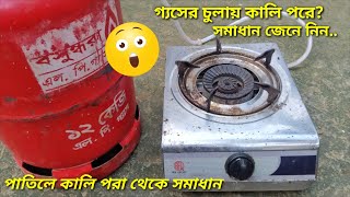 গ্যসের চুলায় কালি পরার সমস্যার সমাধান | Gas Stove লাল অাগুন Problem Solve | Auto Gas Stove